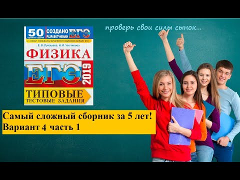 Видео: Самый сложный сборник по физике за 5 лет! вариант 4. часть 1.