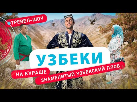 Видео: Узбеки | 26 выпуск 2 сезон