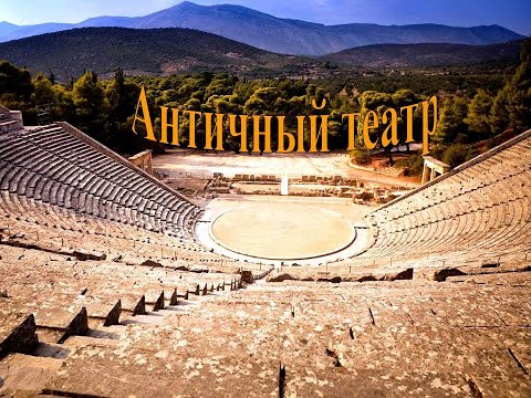 Видео: 1. История театра Древняя Греция. Трагедия