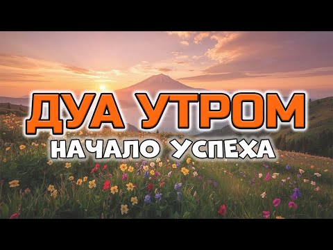 Видео: НАЧНИ С ДУА — И ВСЁ ПОЛУЧИТСЯ 💼🌞
