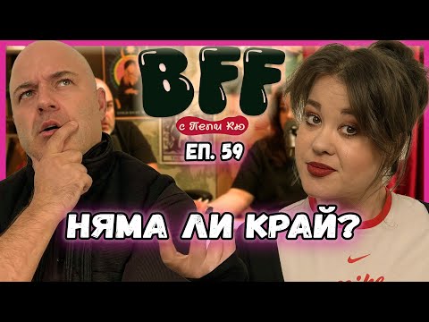 Видео: Страхове и Тревожност - BFF с Пепи Кю еп.59