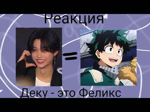 Видео: Реакция МГА на Деку как Ли Феликс. (АУ)