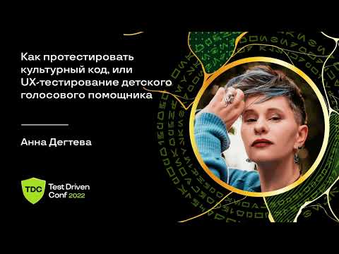 Видео: Как протестировать культурный код, или UX-тестирование детского голосового помощника / Анна Дегтева