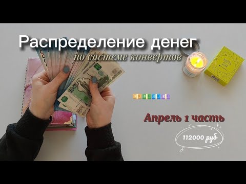 Видео: РАСПРЕДЕЛЕНИЕ ДЕНЕГ ПО КОНВЕРТАМ ✉️| 112000 руб. | АПРЕЛЬ 1 ЧАСТЬ | БОЛЬШАЯ СУММА 💸 НЕТ РАЗМЕНА 🤷‍♀️