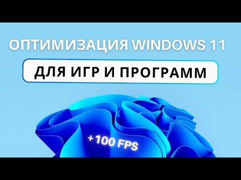 Видео: ПОЛНАЯ ОПТИМИЗАЦИЯ WINDOWS 11 ПОД ИГРЫ И ПРОГРАММЫ! ВИНДОВС 11 НА МАКСИМУМ +100 FPS