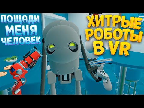 Видео: ХИТРЫЕ РОБОТЫ В ВР ( Budget Cuts )