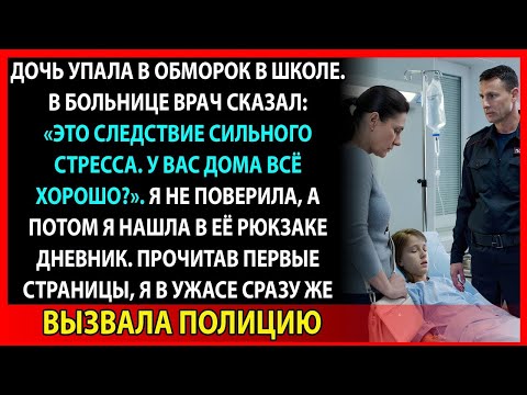Видео: Прочитав дневник дочери, я вызвала полицию. Но они велели молчать