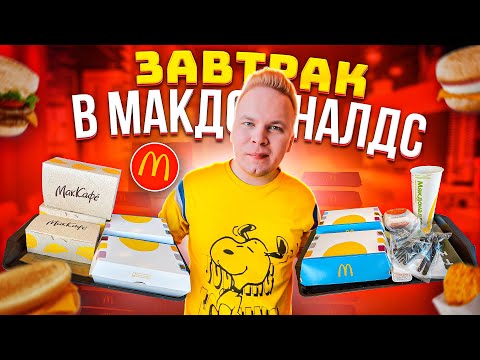 Видео: Завтрак в МАКДОНАЛЬДС / Сырники, Яичница, Омлет / МАКЗАВТРАК в McDonalds / Пробую все НОВИНКИ 2021