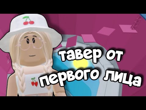 Видео: ТАВЕР ОФ ХЕЛЛ ОТ ПЕРВОГО ЛИЦА! / Roblox Tower of Hell