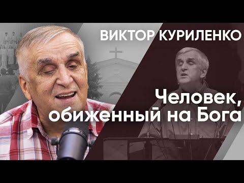 Видео: Человек, обиженный на Бога. Виктор Куриленко