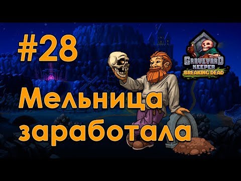 Видео: [28] Мельница заработала! - Graveyard Keeper | Прохождение на русском