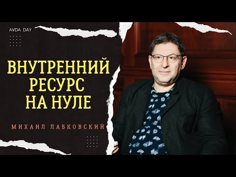 Видео: ЭМОЦИОНАЛЬНАЯ ОПУСТОШЕННОСТЬ психолог Михаил Лабковский #психология #лабковский #отношения