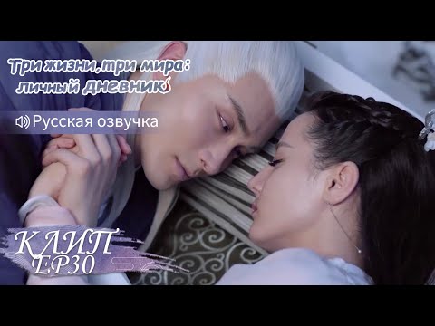 Видео: Будь добра, согрей меня💞 Три жизни, три мира:личный дневник 三生三世枕上书