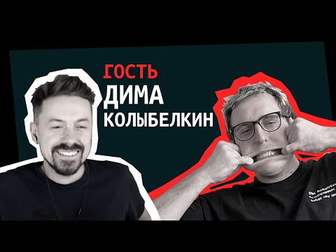 Видео: Дима Колыбелкин в гостях [ShirokovLITE]