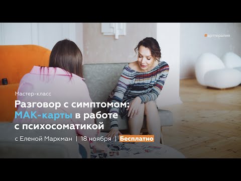 Видео: Мастер-класс "МАК-карты в работе с психосоматикой" с Еленой Маркман
