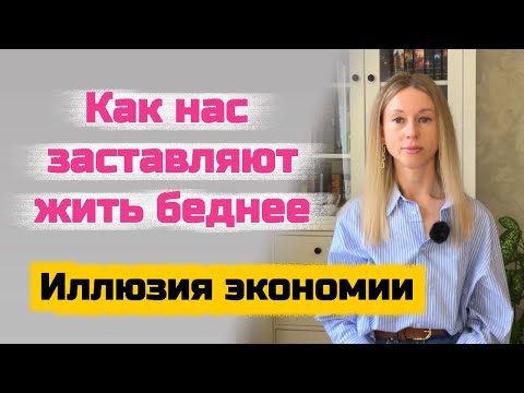 Видео: Как нас заставляют быть бедными. Психология денег