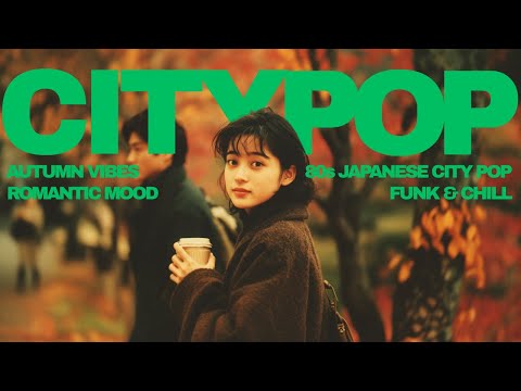 Видео: В Стиле Тацуро Ямаситы: Ностальгический сити-поп для прослушивания этой осенью【80-е Japanese City