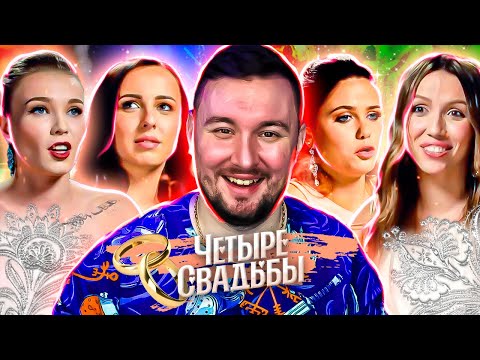 Видео: Четыре свадьбы ► Традиционная свадьба VS Свадьба в стиле мюзикла