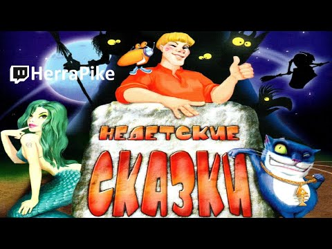Видео: Недетские сказки (Прохождение)