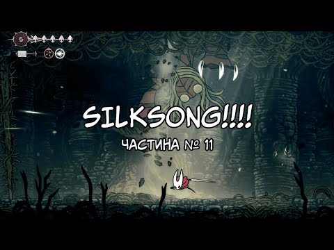 Видео: Hollow Knight: Silksong | Сестра Скабка + Вдова! | Частина №11