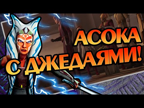 Видео: Что Если бы Асока Тано Вернулась в Орден Джедаев?