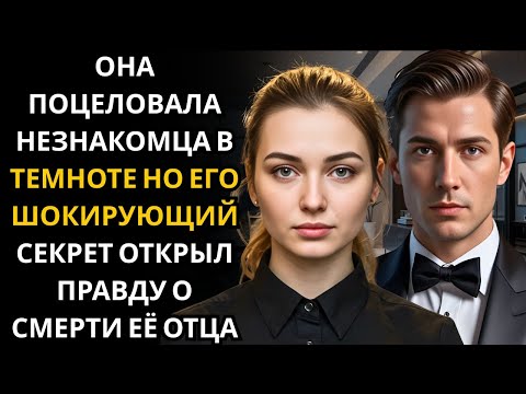 Видео: Она ПОЦЕЛУЕВАЛА незнакомца во время отключения света… не зная, что генеральный директор скрывает еди
