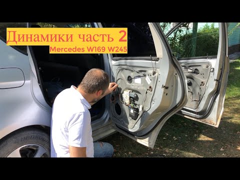 Видео: Динамики Mercedes W169 W245 часть 2