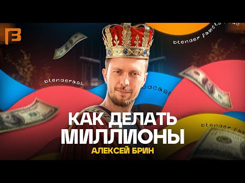 Видео: Самый богатый дизайнер страны - Алексей Брин // 3D Family Podcast #14