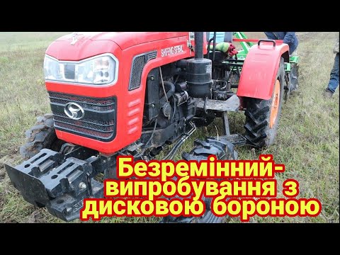 Видео: 🚜дискує✅SHIFENG354 L🤫безремінний проти т-25 саморобного з дисковою бороною БОМЕТ 1.5метра