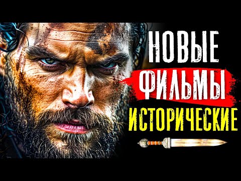 Видео: ТОП 8 НОВЫЕ ИСТОРИЧЕСКИЕ ФИЛЬМЫ 2023 - 2024, КОТОРЫЕ УЖЕ ВЫШЛИ | ЛУЧШИЕ НОВИНКИ КИНО | КиноСоветник