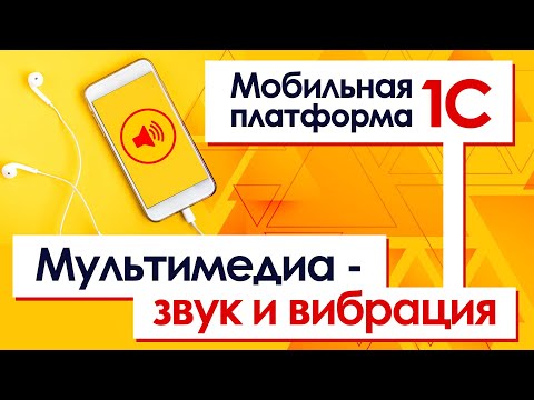 Видео: Мобильная платформа 1С.  Мультимедиа   звук и вибрация