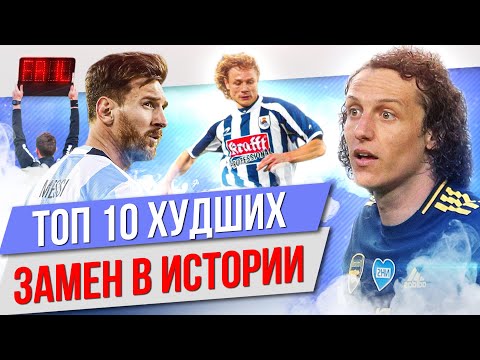 Видео: ТОП 10 Худших замен в истории