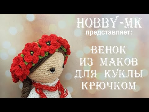 Видео: Венок из маков крючком для вязаной куклы (авторский МК Светланы Кононенко)