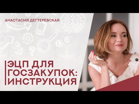 Видео: 💥Электронная подпись для госзакупок. Как выбрать и сколько стоит. Ликбез для новичков.