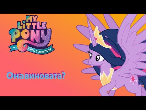 Видео: ЧТО СЛУЧИЛОСЬ С ЭКВЕСТРИЕЙ?! MLP:NG ТЕОРИЯ MY LITTLE PONY: NEW GENERATION