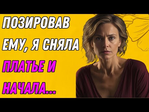 Видео: Мой пасынок — художник. Позируя ему, я стала его музой и...
