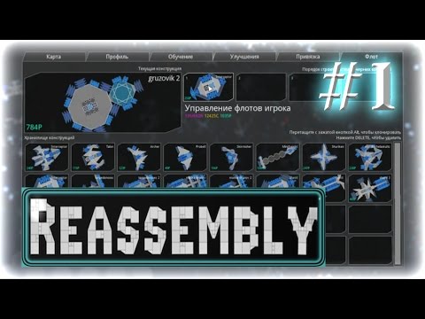 Видео: Прохождение Reassembly ◄#1►[Люди]