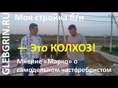 Видео: Моя стройка. Подробней о перекрытии и нагелях. Гость программы Вадим Блюсов СМП "Марко"