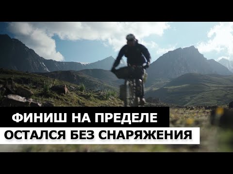 Видео: Киргизия на велосипеде. Остался БЕЗ СНАРЯЖЕНИЯ. Финиш на ПРЕДЕЛЕ возможностей! Часть 4.