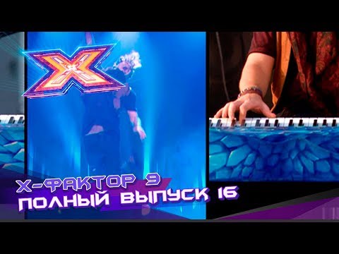 Видео: Х-фактор 9 (2018). Выпуск 16. Четвертый прямой эфир