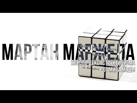 Видео: Мартан Маржела - Король деконструктивизма от мира моды| Maison Margiela