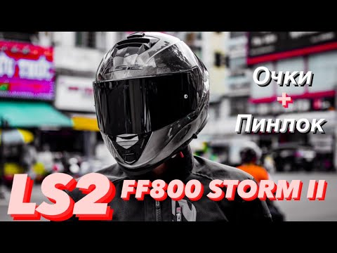 Видео: LS2 FF800 STORM II ОБЗОР