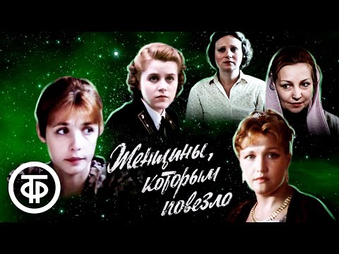 Видео: Женщины, которым повезло (1989)