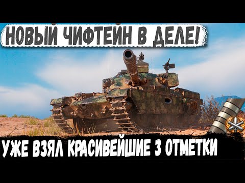 Видео: Новый Chieftain ● Уже взял 3 отметки и сделал рекорд! Вот на что способен этот танк