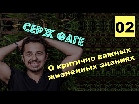 Видео: Серж Фаге 02 - об инвестиции времени в людей, об источнике креативности, о важных жизненных знаниях