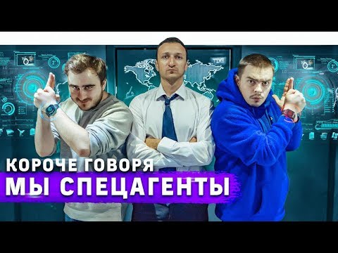 Видео: КОРОЧЕ ГОВОРЯ, МЫ СПЕЦАГЕНТЫ (1 СЕРИЯ)