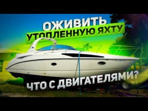 Видео: Оживить утопленную яхту! Что с двигателями? Проект Соучастники, Бизнес на яхтах в Майами.