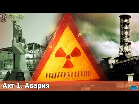 Видео: ☢ ЧАЭС ликвидация аварии ☢/ Акт 1. Авария / Chornobyl Liquidators