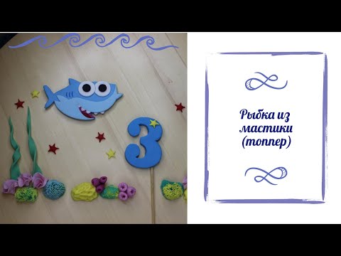 Видео: Рыбка из мастики. Аппликация на боковину торта