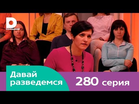 Видео: Давай разведемся 280